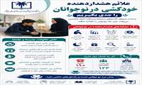علائم هشداردهنده خودکشی در نوجوانان را جدی بگیریم.